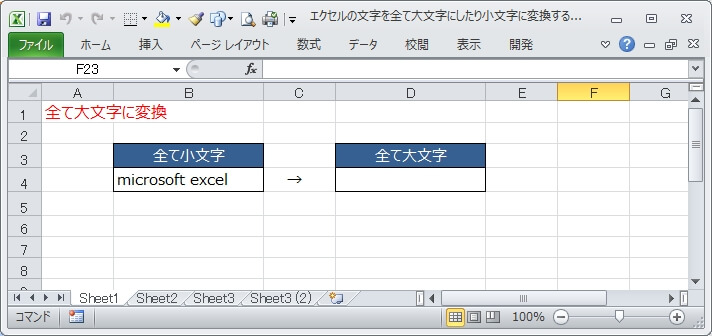 UPPER関数で英文字を全て大文字に変換