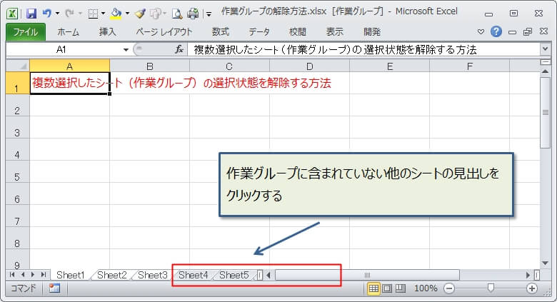 『作業グループ』に含まれていない他のシートの見出しをクリックして解除