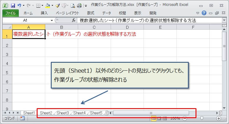 全シートが作業グループになっている場合の解除方法