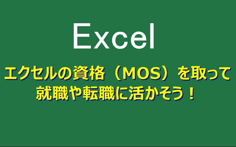 Mosは難易度が高いエキスパートの方が就職 転職に有利 エクセルtips