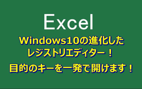 Windows10ではレジストリのパスをコピペできるので便利