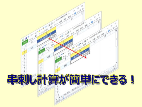 エクセルの串刺し計算の方法をわかりやすく解説