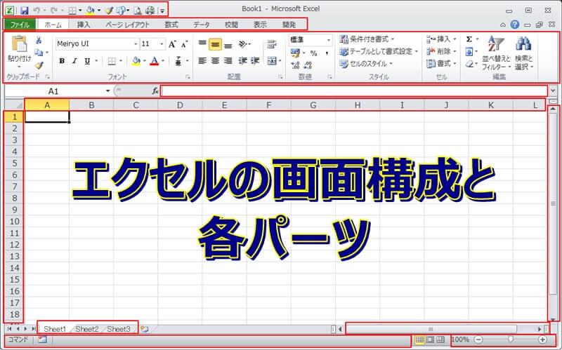 【エクセル基本操作】画面構成や各パーツの名前を覚えよう