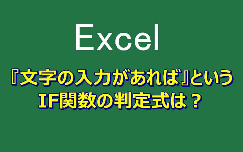 エクセル If関数で 何か文字が入っていたら エクセルtips