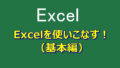 Excelを使いこなす！（基本編）