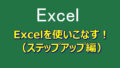 Excelを使いこなす！（ステップアップ編）