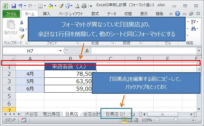 一部のシートのフォーマットが異なる場合の串刺し計算の方法