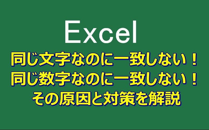 エクセルの文字列や数値が一致しない 原因と解決策 エクセルtips