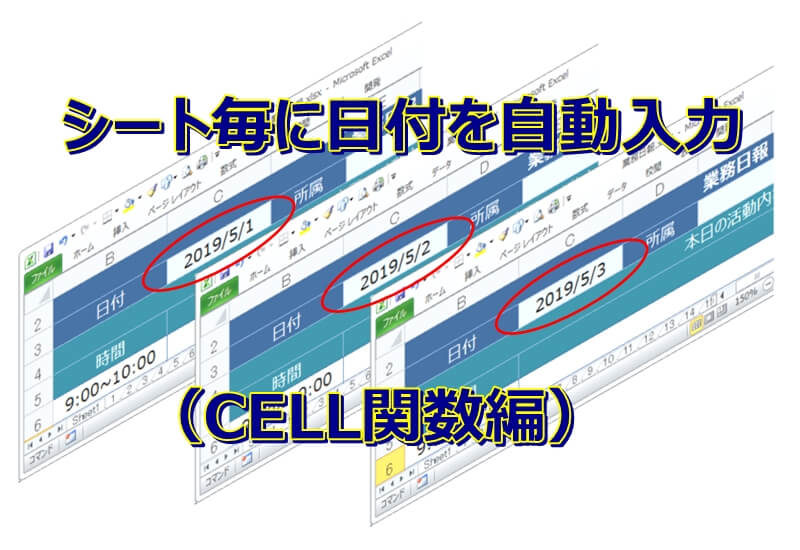 エクセルでシート毎に日付を自動入力する方法（CELL関数編）