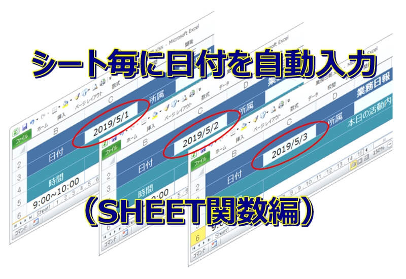 エクセルでシート毎に日付を自動入力する方法（SHEET関数編）