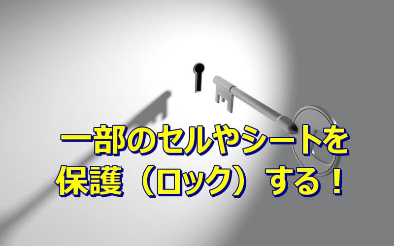 エクセルのシートや一部のセルを保護（ロック）する方法