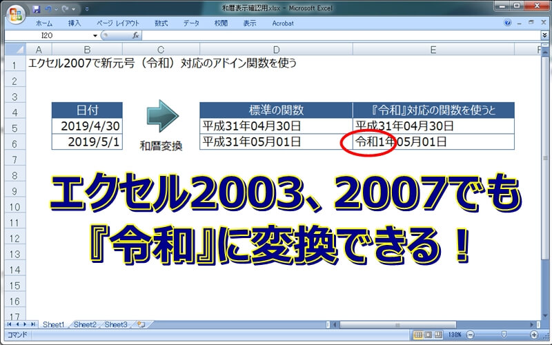 エクセル2003、2007でも新元号対応のアドインで令和にできる