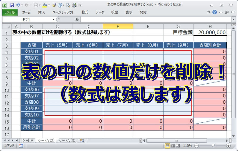 エクセルで数値だけを一括で削除する方法（数式は残します）