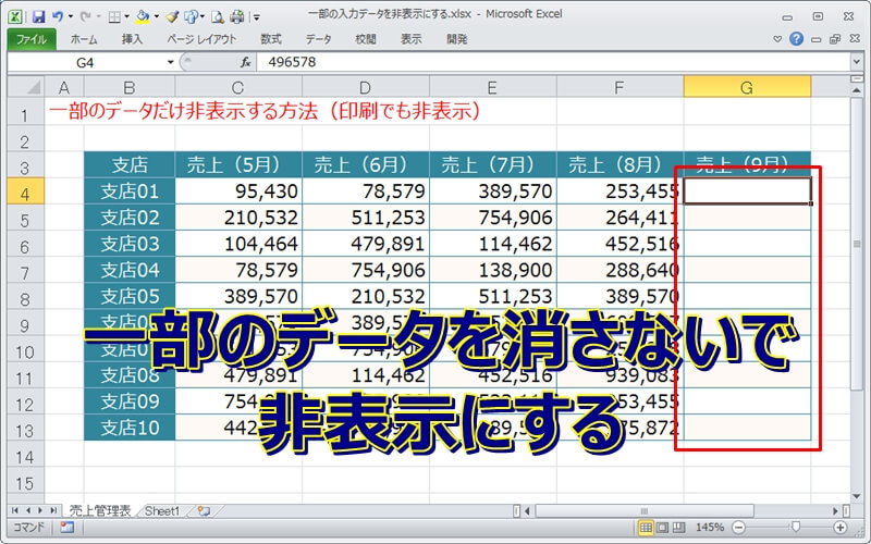 エクセルの入力済みデータを非表示にする エクセルtips