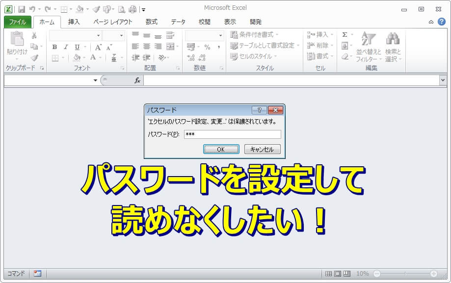 エクセル パスワードの解除と設定 エクセルtips