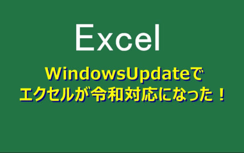 WindowsUpdateでエクセルを令和対応にしてみた