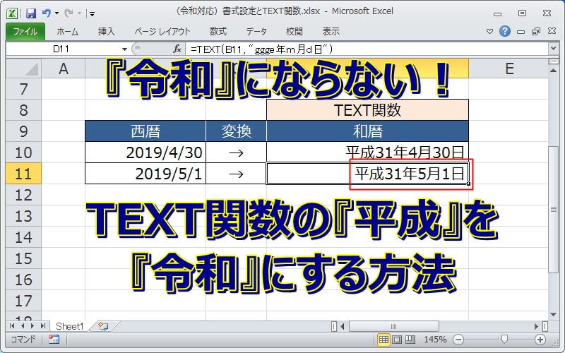 エクセルでTEXT関数の平成が令和に変わらない時の対応