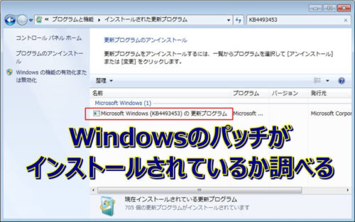 Windowsのパッチがインストールされているか調べる方法