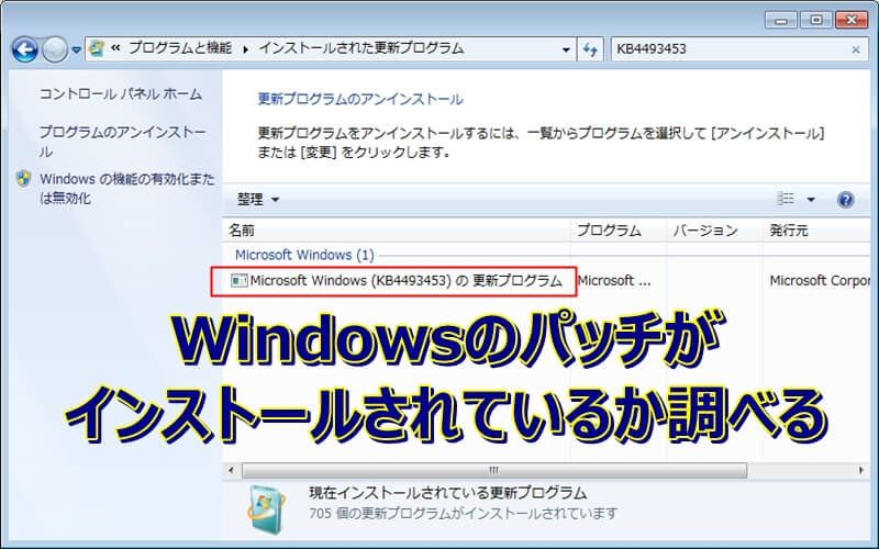 Windowsのパッチがインストールされているか調べる方法