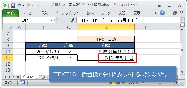 TEXT関数の平成を令和に変更する対策