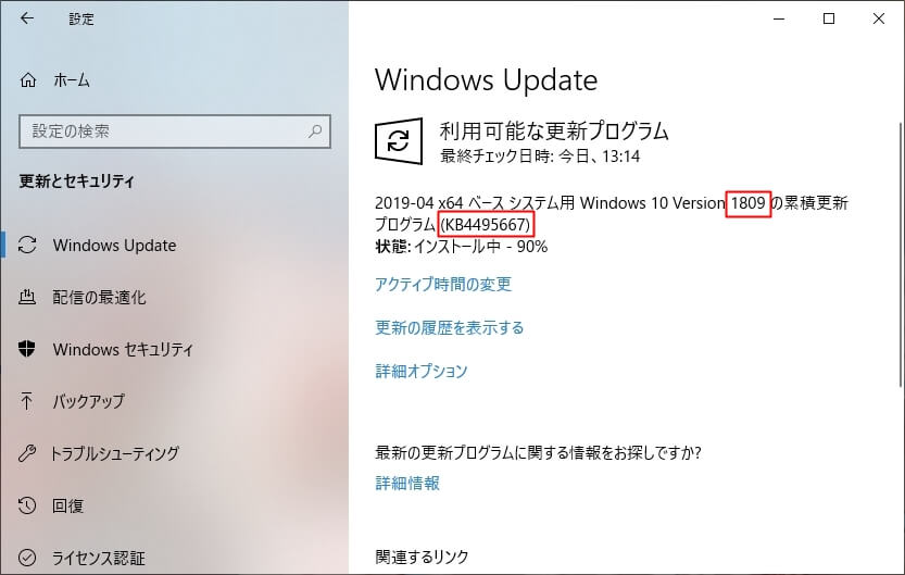 Windows10（1809）に令和対応パッチKB4495667をインストールする