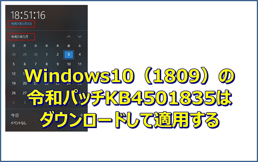 Windows10のKB4501835はダウンロードして適用する
