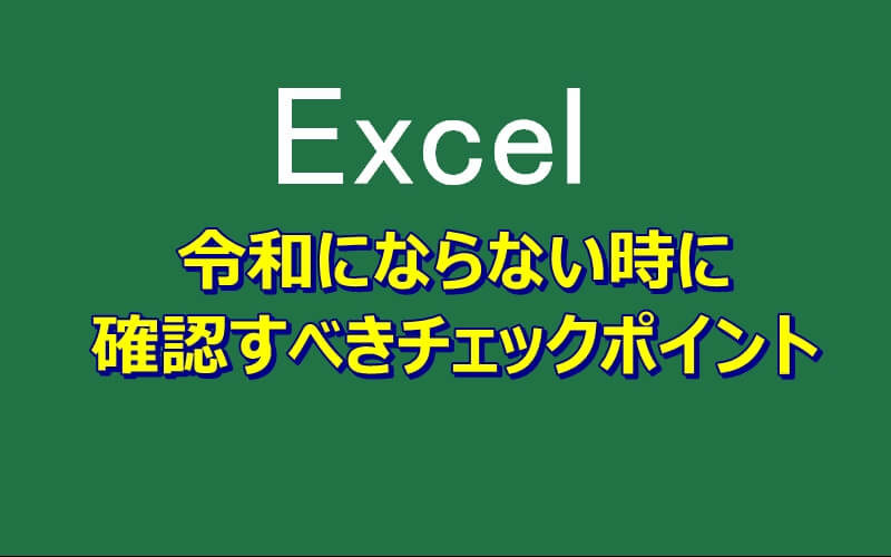 エクセルが令和にならない時に確認すべきチェックポイント