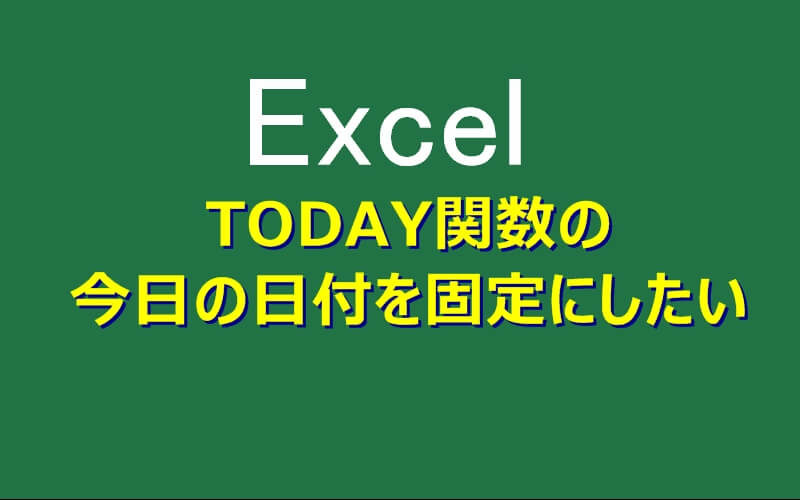 【エクセル】TODAY関数の『今日の日付』を固定にしたい