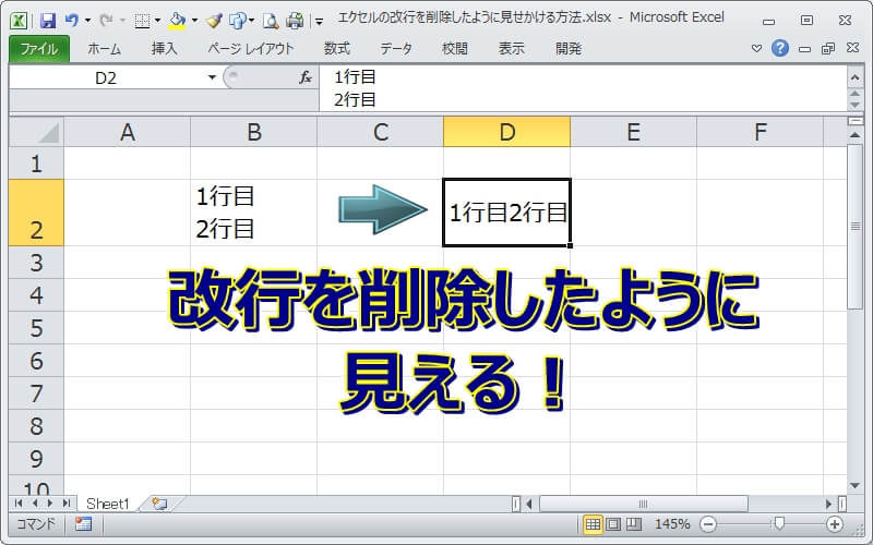 エクセルの改行を削除したように見せる方法