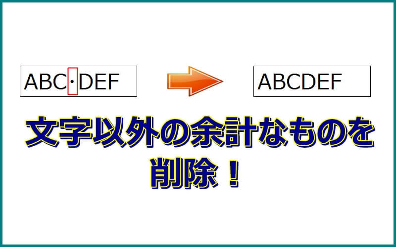 エクセル 見えない制御文字を削除する エクセルtips