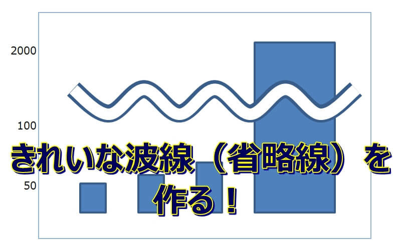 エクセルのきれいな波線（省略線）の引き方（図形で作る）