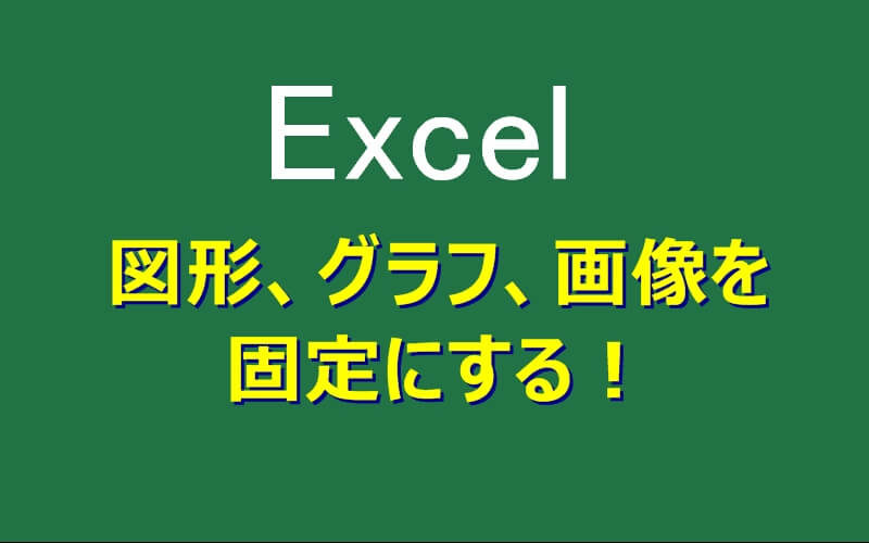 エクセルの図形 グラフ 画像を固定にする4つの方法 エクセルtips