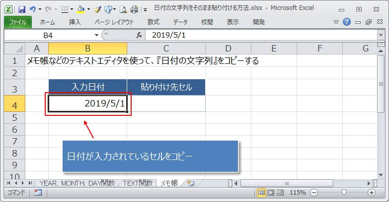 メモ帳を使って日付の文字列をコピーする