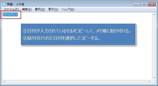 メモ帳を使って日付の文字列をコピーする