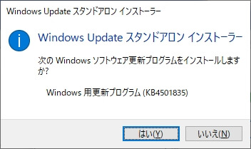 Windows10最新バージョン（1809）の令和パッチのKB4501835をダウンロードして適用する
