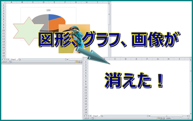 エクセルの消えたオブジェクト 図形 グラフ 画像 を表示する方法 エクセルtips