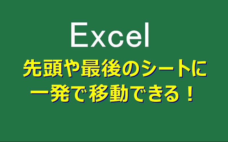 エクセルで先頭や最後のシートに一発で移動するショートカット