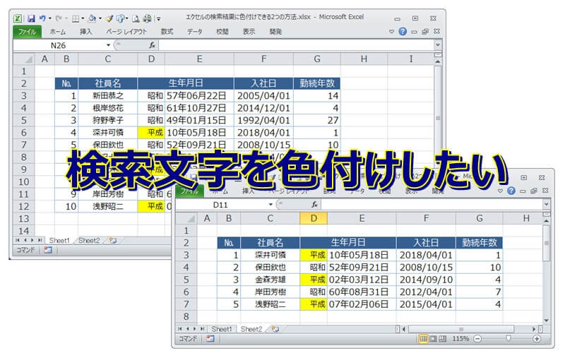 エクセルの検索結果に色付けする エクセルtips