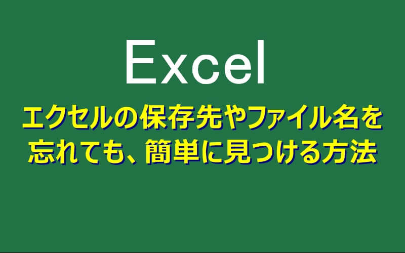 エクセルをどこに保存したかわからない（忘れた）時に見つける方法