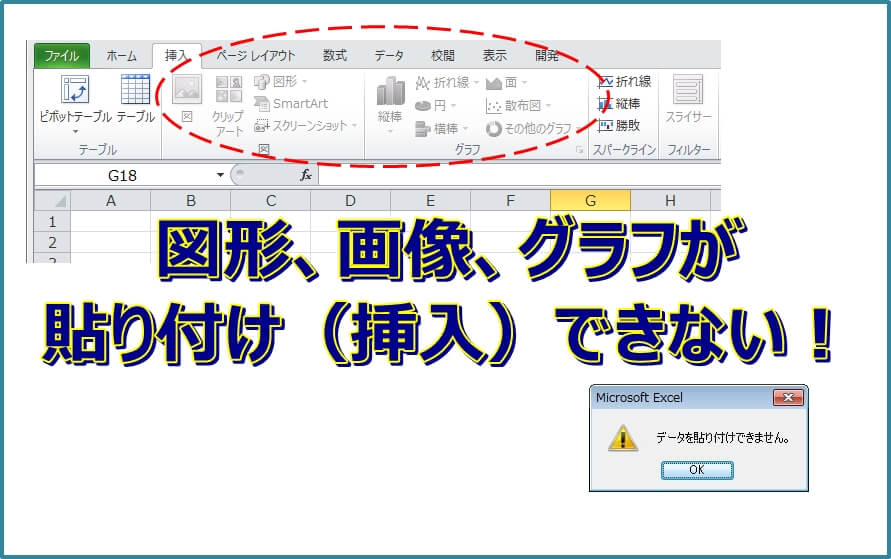 エクセルの図形や画像を貼り付け 挿入 できない時の対応 エクセルtips