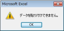 エクセルで図形、画像、グラフを貼り付けできない時のエラー