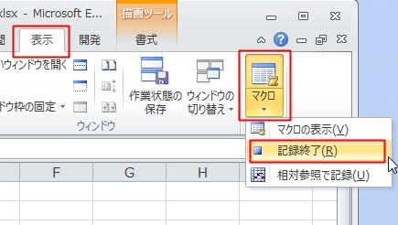 エクセルマクロの作り方（記録）