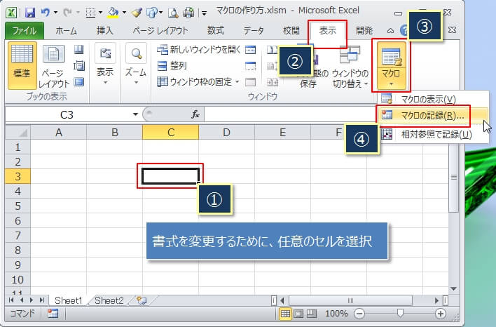 エクセルマクロの作り方（記録）