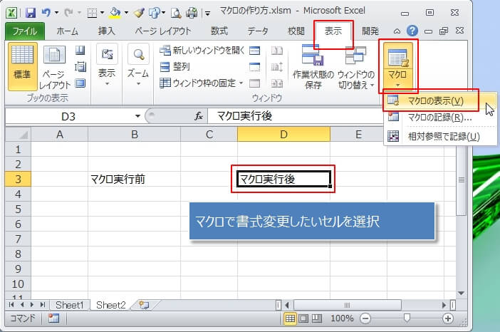 エクセルマクロの使い方