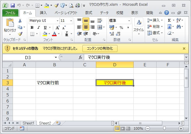 エクセルマクロの警告