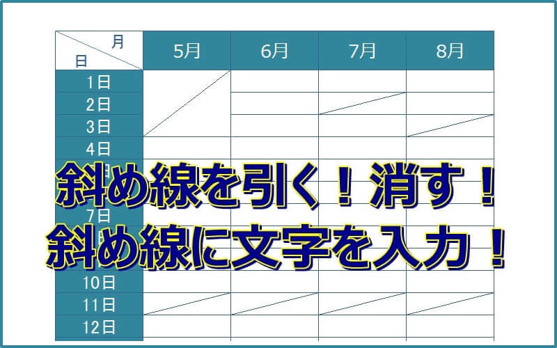 エクセルで斜め線を引く！消す！斜め線に文字を入力する！