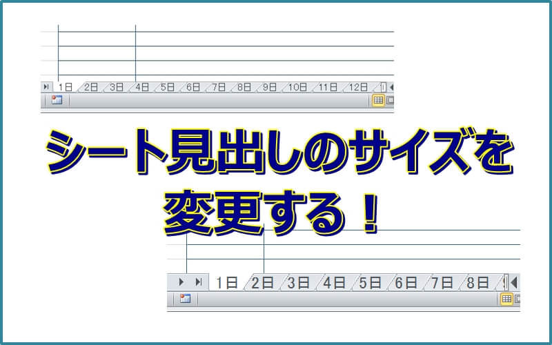 エクセルのシート見出し（タブ）を小さくする！大きくする！