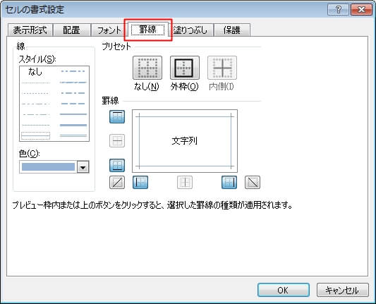 罫線を引く『セルの書式設定』ダイアログ