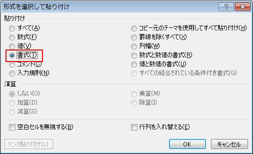 書式のみを貼り付ける方法