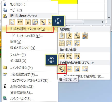 形式を選択して貼り付け（書式）